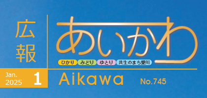 広報あいかわ 令和7年1月1日号