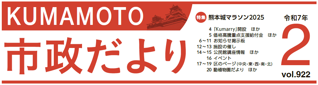 くまもと市政だより 2025年2月号 Vol.922