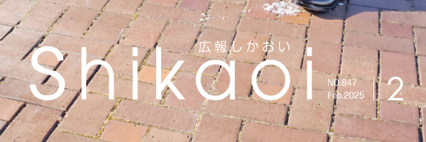 広報しかおい 令和7年2月号
