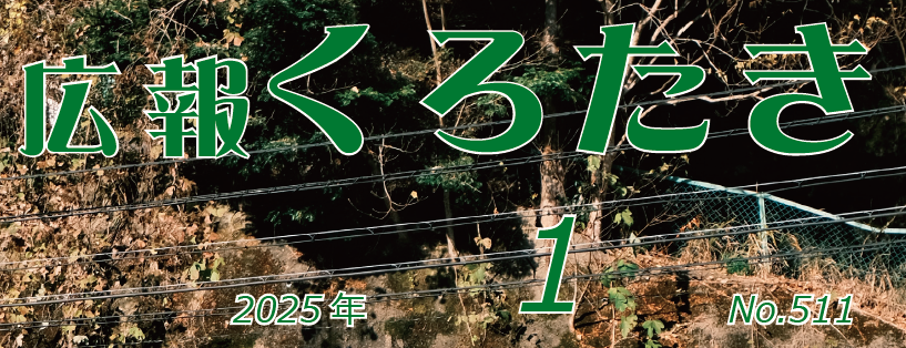 広報くろたき 2025年1月号