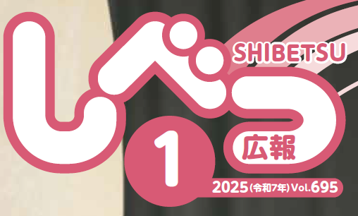 広報しべつ 2025年1月号