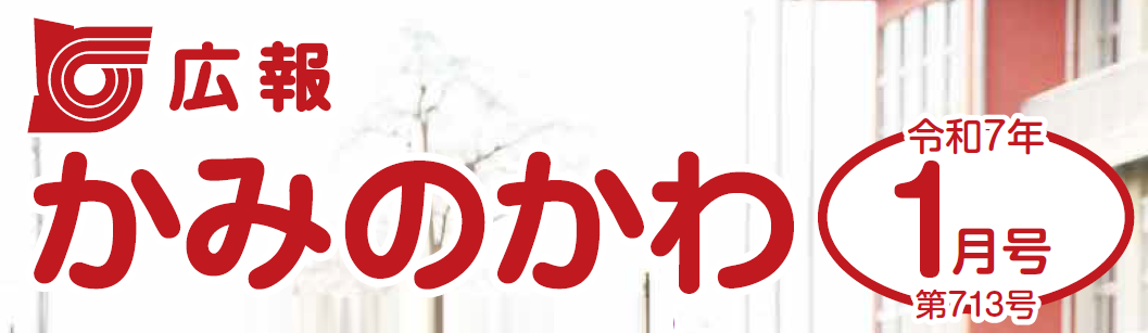 広報かみのかわ 2025年1月号