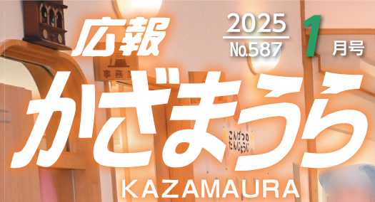 広報かざまうら 2025年1月号