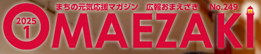 広報おまえざき 令和7年1月号