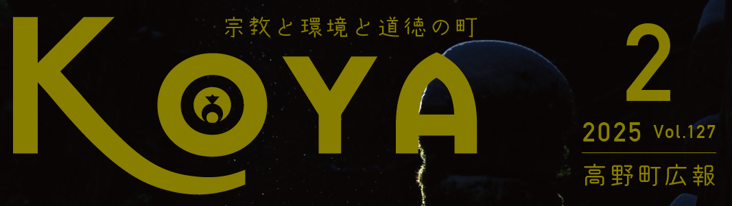 広報高野 令和7年2月号