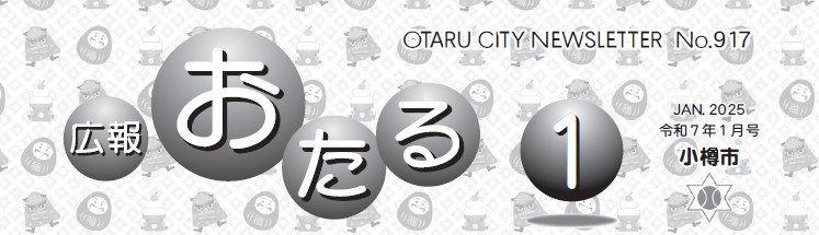 広報おたる 2025年1月号