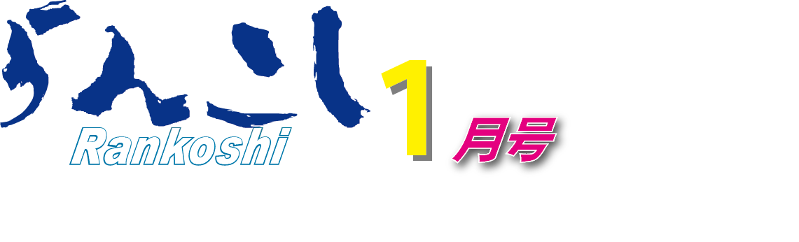 広報らんこし 2025年1月号