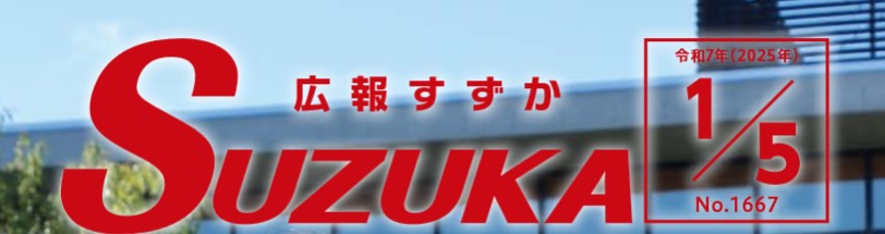 広報すずか 2025年1月5日号（No.1667）