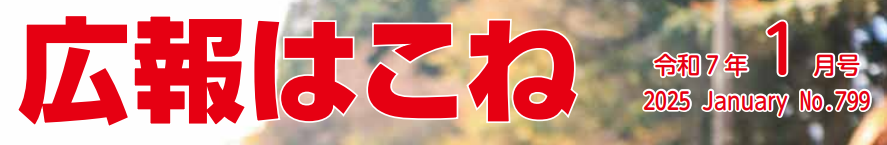 広報はこね 令和7年1月号