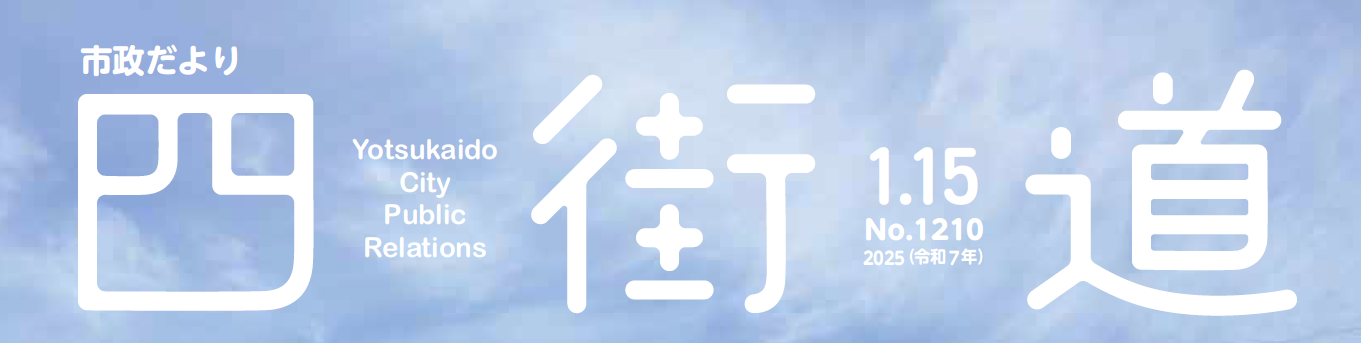 市政だより四街道 令和7年1月15日号