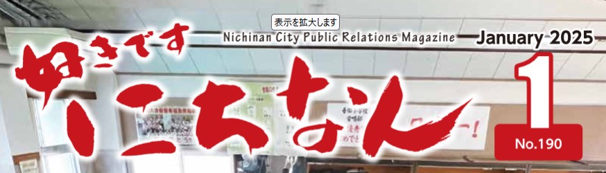 好きです にちなん 2025年1月号