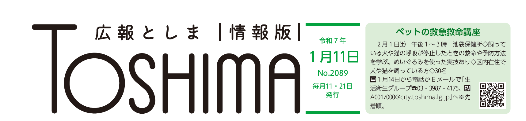 広報としま 令和7年1月11日号（情報版）