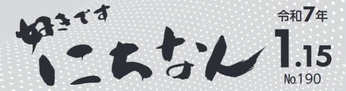 好きです にちなん お知らせ版 令和7年1月15日号