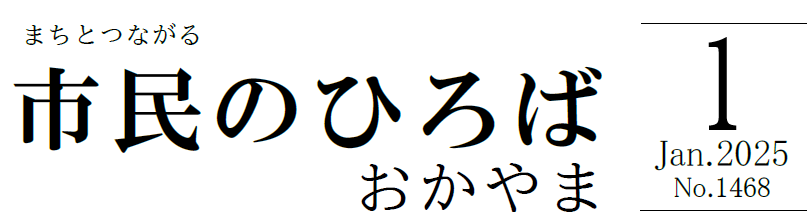 市民のひろばおかやま 2025年1月号 No.1468