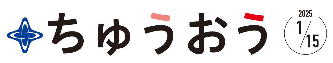 区のおしらせ ちゅうおう 令和7年1月15日号