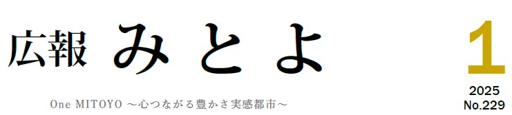 広報みとよ 令和7年1月号