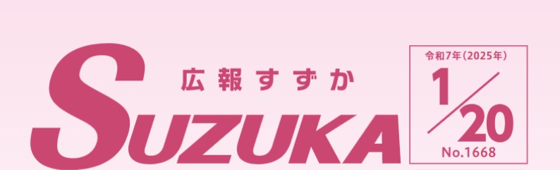 広報すずか 2025年1月20日号（No.1668）