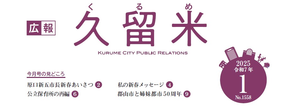 広報くるめ 令和7年1月1日号