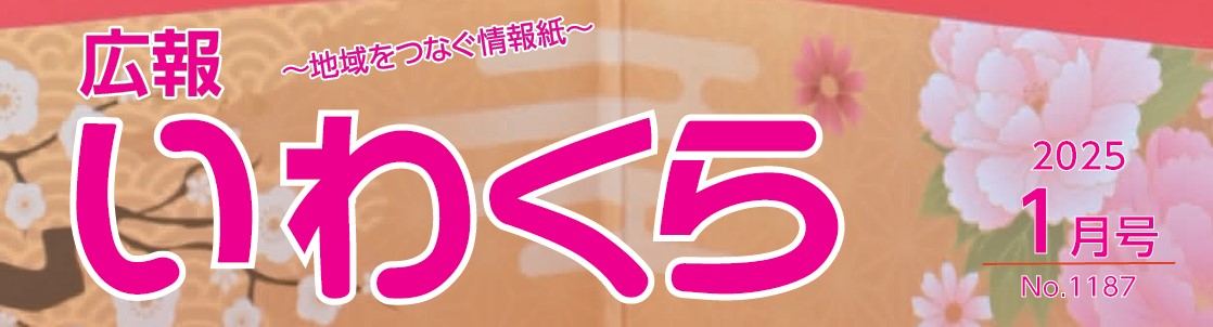 広報いわくら 2025年1月号