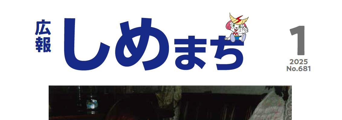 広報しめまち 2025年1月号