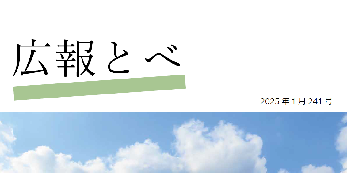 広報とべ 令和7年1月号