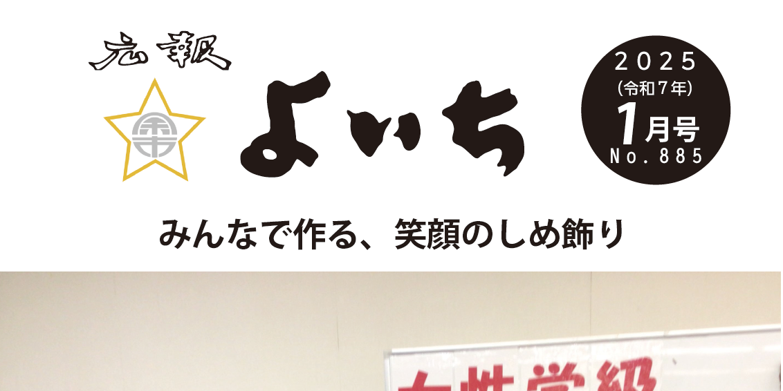 広報よいち 令和7年1月号