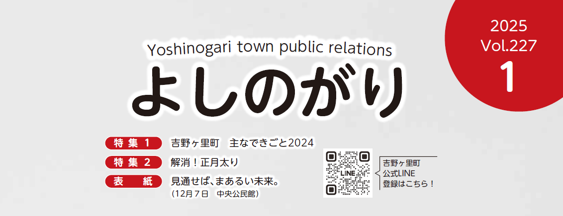 広報よしのがり 2025年1月号