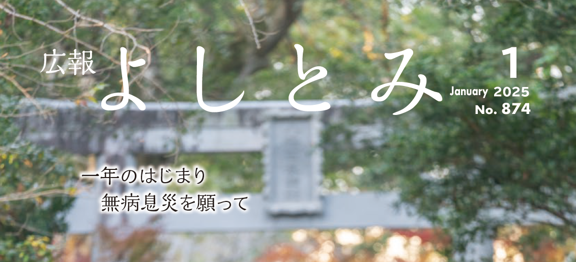 広報よしとみ 令和7年1月号