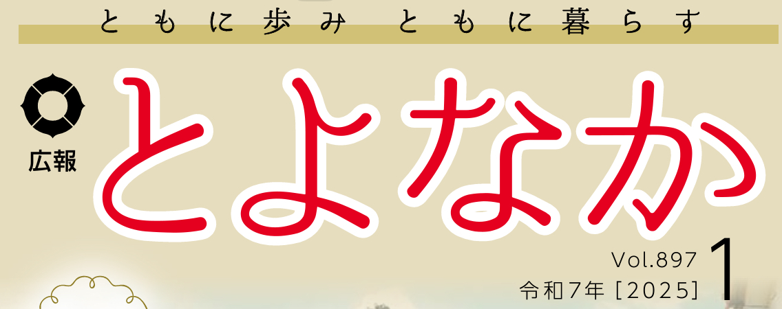 広報とよなか 2025年（令和7年）1月号