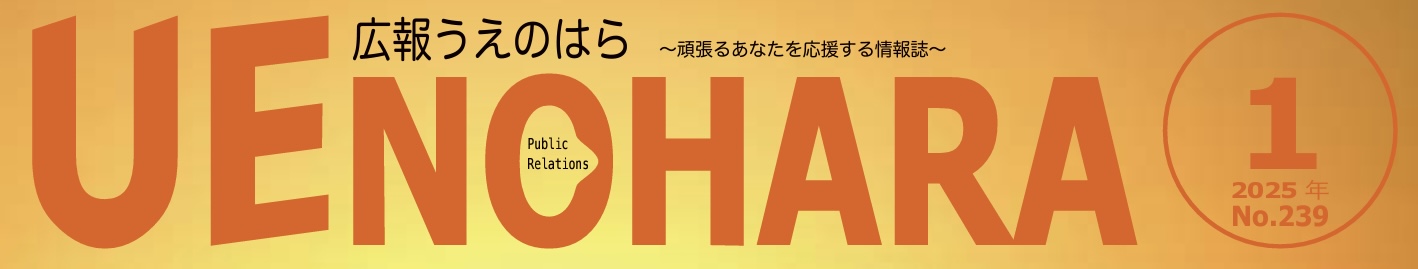 広報うえのはら 2025年1月号