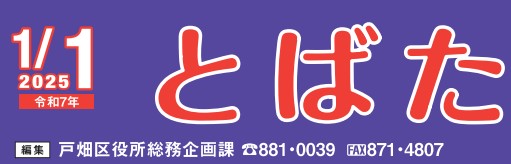 北九州市政だより 戸畑区版 とばた 令和7年1月1日号