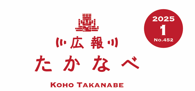 広報たかなべ 令和7年1月20日号