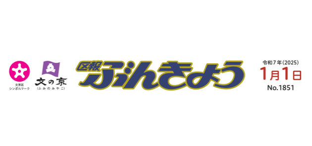 区報ぶんきょう 2025年1月1日号