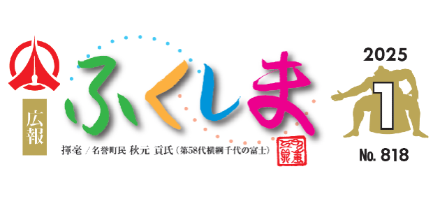 広報ふくしま 令和7年1月号 No.818