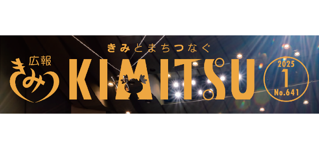 広報きみつ 令和7年1月号