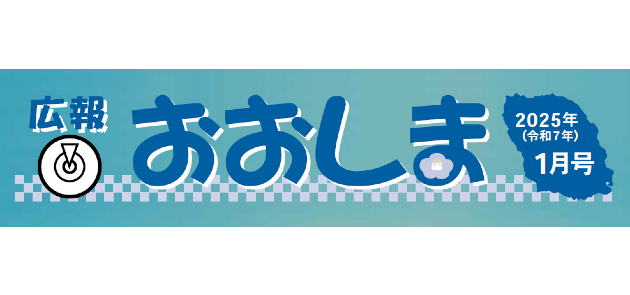 広報おおしま 令和7年1月号