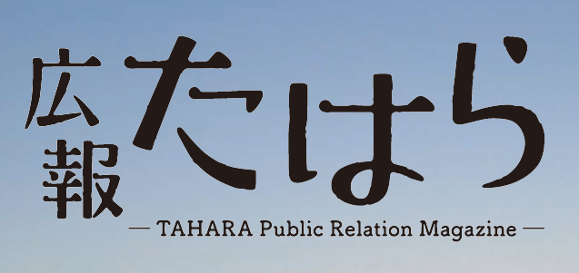 広報たはら 令和7年1月号