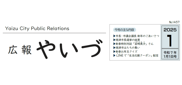 広報やいづ 2025年1月1日号