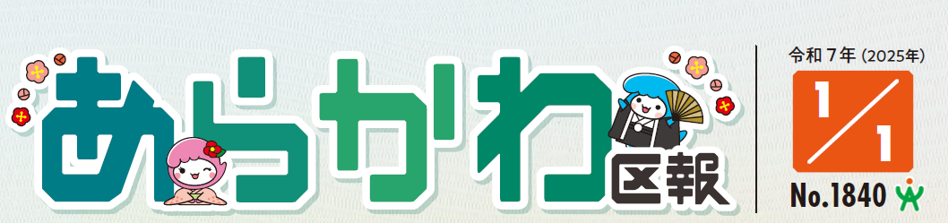 あらかわ区報 令和7年1月1日号