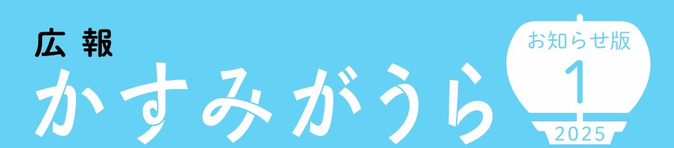 広報かすみがうら お知らせ版 2025年1月号