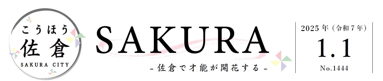 こうほう佐倉 2025年1月1日号（1444号）