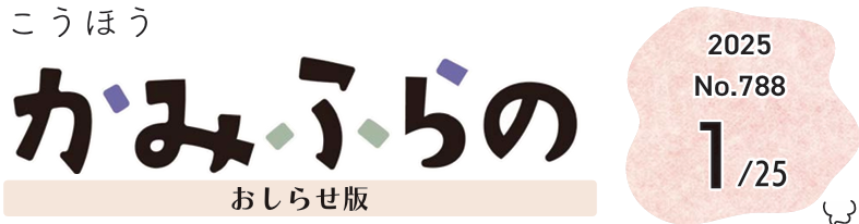 広報かみふらの 2025年1月25日号