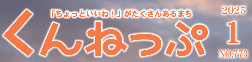 広報くんねっぷ 令和7年1月号