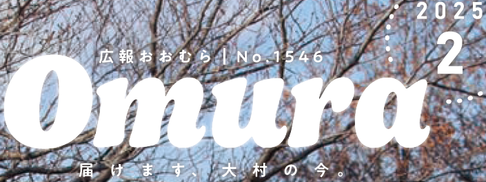 広報おおむら 2025年2月号（No.1546）