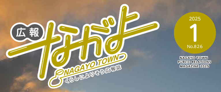 広報ながよ 令和7年1月号
