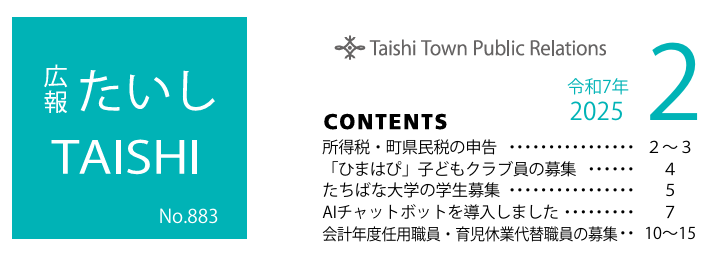 広報たいし 2025年2月号