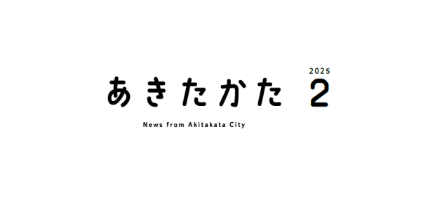 広報あきたかた 令和7年2月号