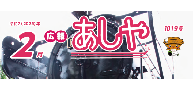 広報あしや 令和7年2月号