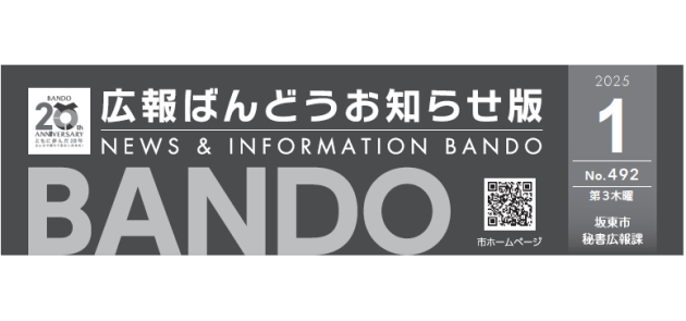 広報ばんどう お知らせ版 No.492