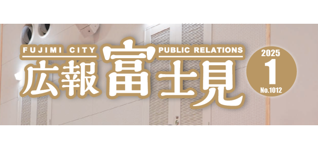 広報富士見 令和7年1月号